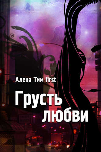 Алёна Тим first. Грусть любви