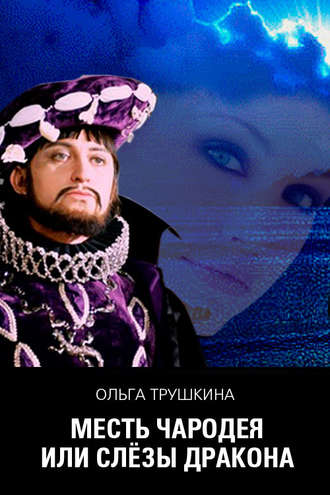 Обложка книги «Месть чародея, или Слезы Дракона»