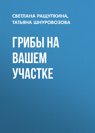 Обложка книги «Грибы на вашем участке»