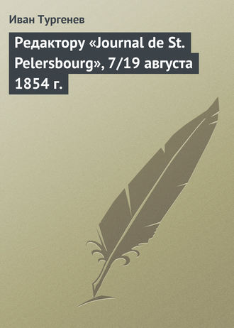 Обложка книги «Редактору «Journal de St. Pelersbourg», 7/19 августа 1854 г.»