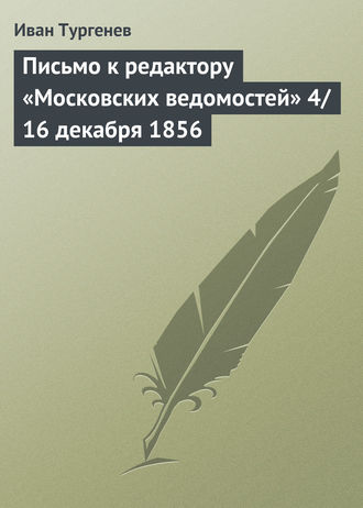 Обложка книги «Письмо к редактору «Московских ведомостей» 4/16 декабря 1856»