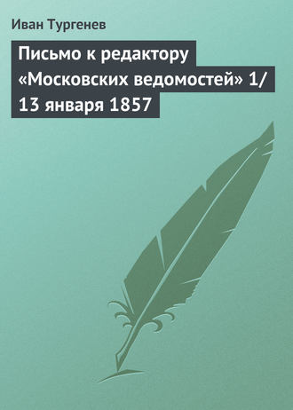 Обложка книги «Письмо к редактору «Московских ведомостей» 1/13 января 1857»