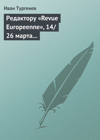 Обложка книги «Редактору «Revue Europeenne», 14/26 марта 1861 г.»