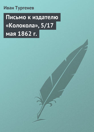 Обложка книги «Письмо к издателю «Колокола», 5/17 мая 1862 г.»