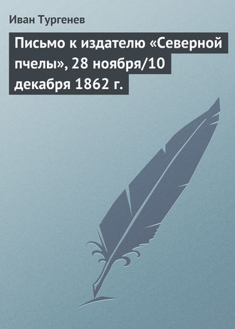 Обложка книги «Письмо к издателю «Северной пчелы», 28 ноября/10 декабря 1862 г.»