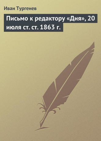 Иван Тургенев. Письмо к редактору «Дня», 20 июля ст. ст. 1863 г.