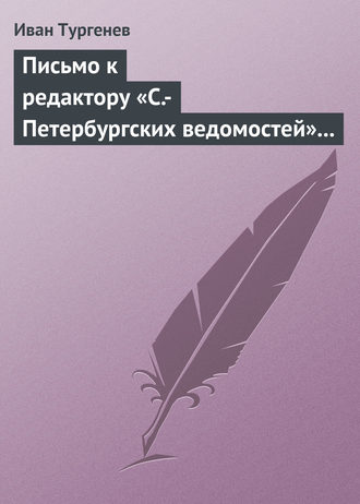 Обложка книги «Письмо к редактору «С.-Петербургских ведомостей» 14 (26) февраля 1868»