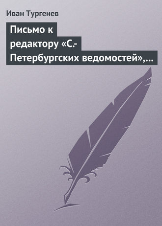 Иван Тургенев. Письмо к редактору «С.-Петербургских ведомостей», 9/21 июля 1868 г.