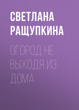 Обложка книги «Огород не выходя из дома»