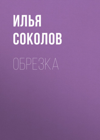 Обложка книги «Обрезка»