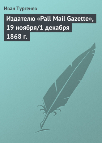 Обложка книги «Издателю «Pall Mail Gazette», 19 ноября/1 декабря 1868 г.»