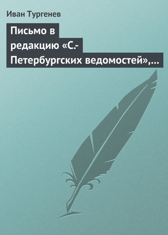 Обложка книги «Письмо в редакцию «С.-Петербургских ведомостей», 2/14 мая 1869 г.»
