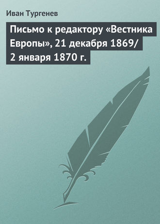Обложка книги «Письмо к редактору «Вестника Европы», 21 декабря 1869/2 января 1870 г.»