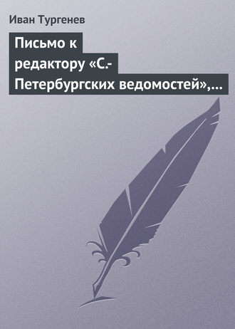 Обложка книги «Письмо к редактору «С.-Петербургских ведомостей», 8/20 января 1870 г.»