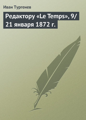 Обложка книги «Редактору «Le Temps», 9/21 января 1872 г.»