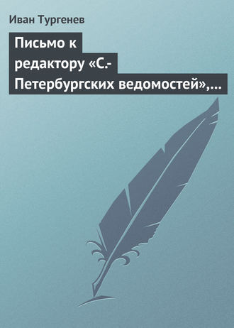 Обложка книги «Письмо к редактору «С.-Петербургских ведомостей», 21 апреля/3 мая 1872 г.»