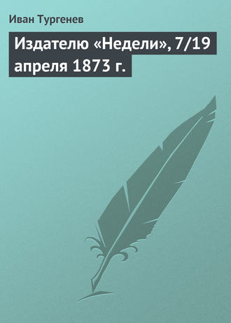 Обложка книги «Издателю «Недели», 7/19 апреля 1873 г.»