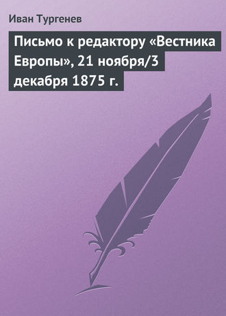 Обложка книги «Письмо к редактору «Вестника Европы», 21 ноября/3 декабря 1875 г.»