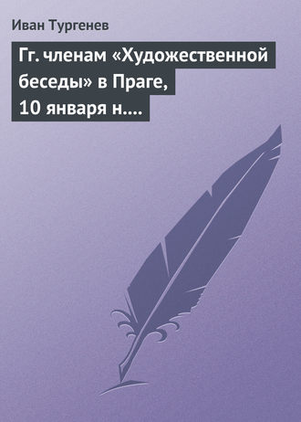 Обложка книги «Гг. членам «Художественной беседы» в Праге, 10 января н. ст. 1876 г.»