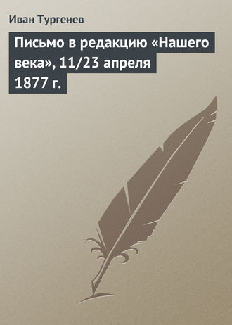 Обложка книги «Письмо в редакцию «Нашего века», 11/23 апреля 1877 г.»