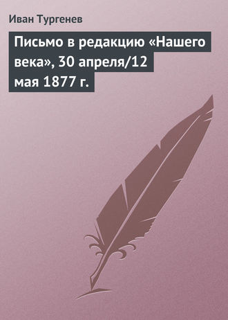 Обложка книги «Письмо в редакцию «Нашего века», 30 апреля/12 мая 1877 г.»