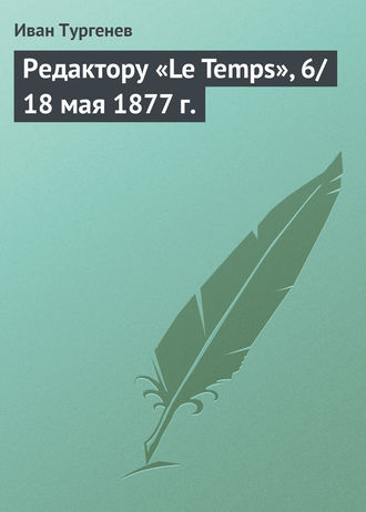 Обложка книги «Редактору «Le Temps», 6/18 мая 1877 г.»