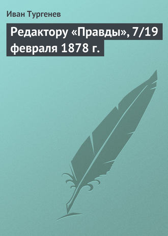 Обложка книги «Редактору «Правды», 7/19 февраля 1878 г.»