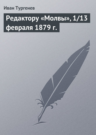 Обложка книги «Редактору «Молвы», 1/13 февраля 1879 г.»