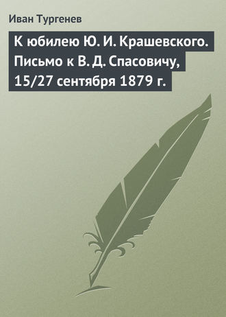 Обложка книги «К юбилею Ю. И. Крашевского. Письмо к В. Д. Спасовичу, 15/27 сентября 1879 г.»