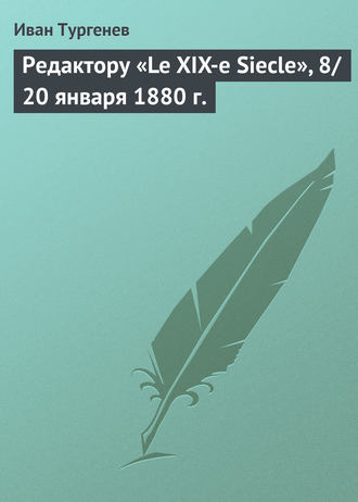 Иван Тургенев. Редактору «Le XIX-e Siecle», 8/20 января 1880 г.