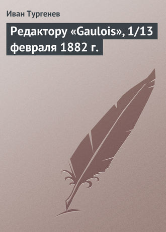 Обложка книги «Редактору «Gaulois», 1/13 февраля 1882 г.»