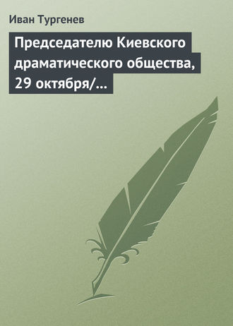Обложка книги «Председателю Киевского драматического общества, 29 октября/10 ноября 1882 г.»