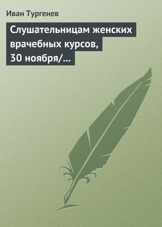 Обложка книги «Слушательницам женских врачебных курсов, 30 ноября/12 декабря 1882 г.»