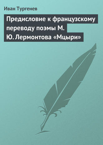 Обложка книги «Предисловие к французскому переводу поэмы М. Ю. Лермонтова «Мцыри»»