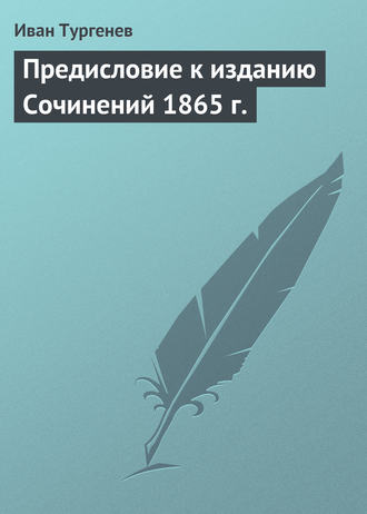 Обложка книги «Предисловие к изданию Сочинений 1865 г.»