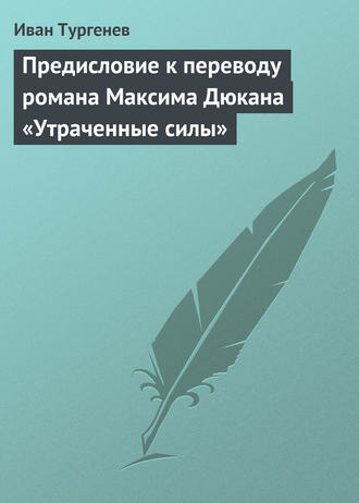 Обложка книги «Предисловие к переводу романа Максима Дюкана «Утраченные силы»»