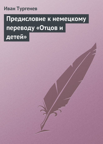 Иван Тургенев. Предисловие к немецкому переводу «Отцов и детей»