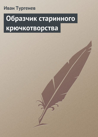 Обложка книги «Образчик старинного крючкотворства»