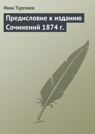 Обложка книги «Предисловие к изданию Сочинений 1874 г.»