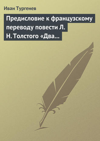 Обложка книги «Предисловие к французскому переводу повести Л. Н. Толстого «Два гусара»»