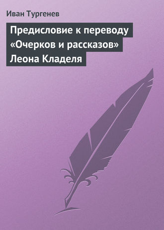 Иван Тургенев. Предисловие к переводу «Очерков и рассказов» Леона Кладеля