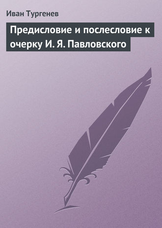 Обложка книги «Предисловие и послесловие к очерку И. Я. Павловского»