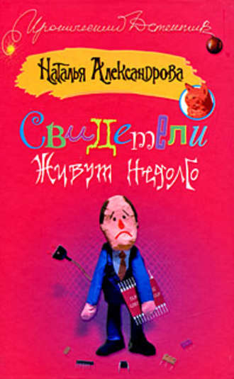 Обложка книги «Свидетели живут недолго»