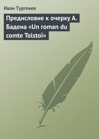 Обложка книги «Предисловие к очерку А. Бадена «Un roman du comte Tolstoï»»