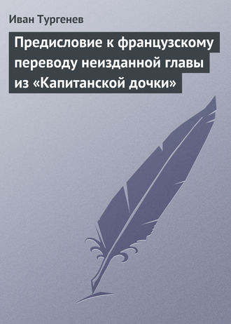 Обложка книги «Предисловие к французскому переводу неизданной главы из «Капитанской дочки»»