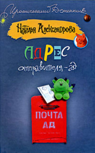Обложка книги «Адрес отправителя – ад»