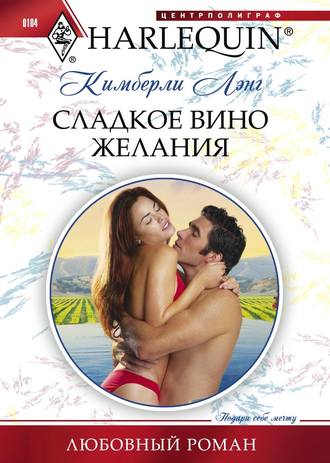 Обложка книги «Сладкое вино желания»