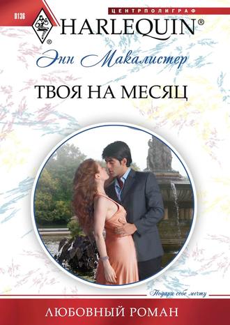 Обложка книги «Твоя на месяц»
