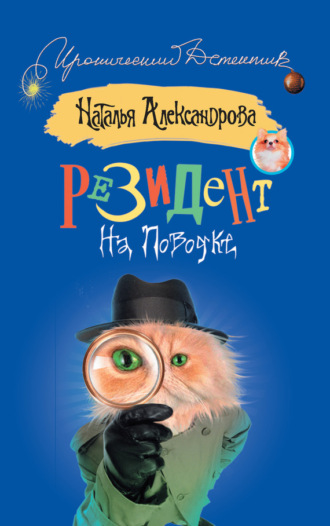 Обложка книги «Резидент на поводке»