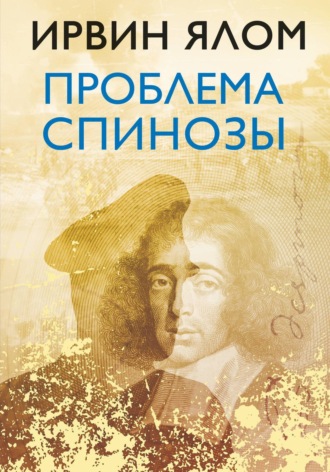 Обложка книги «Проблема Спинозы»